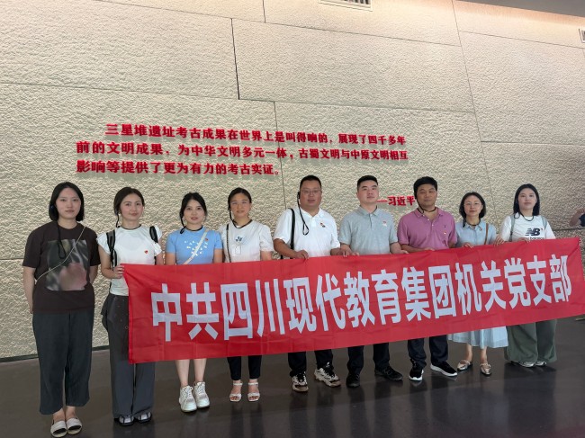 四川現(xiàn)代教育集團(tuán)黨支部赴三星堆博物館開(kāi)展主題黨日活動(dòng)